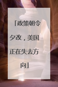 政策朝令夕改，美国正在失去方向