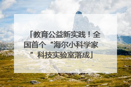 教育公益新实践！全国首个“海尔小科学家”科技实验室落成