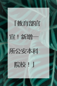 教育部官宣！新增一所公安本科院校！