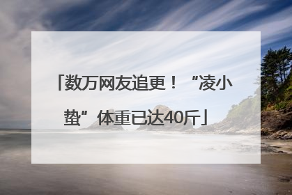 数万网友追更！“凌小蛰”体重已达40斤