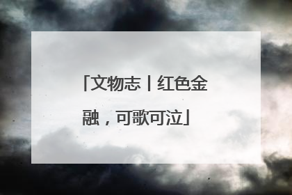 文物志丨红色金融，可歌可泣