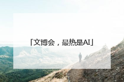 文博会，最热是AI