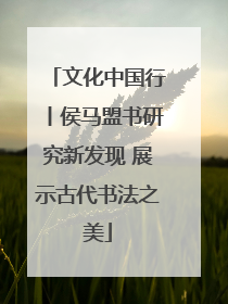 文化中国行丨侯马盟书研究新发现 展示古代书法之美