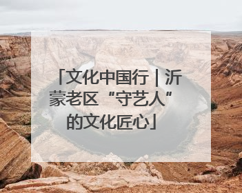 文化中国行｜沂蒙老区“守艺人”的文化匠心