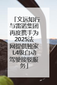 文远知行与雷诺集团再度携手为2025法网提供独家L4级自动驾驶接驳服务