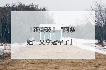 新突破！“阿条姐”又拿冠军了
