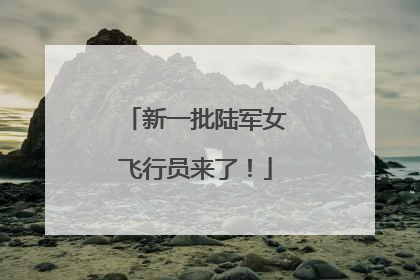 新一批陆军女飞行员来了！
