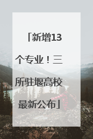 新增13个专业！三所驻堰高校最新公布