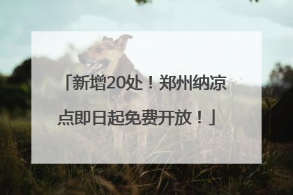 新增20处！郑州纳凉点即日起免费开放！