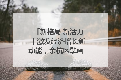 新格局 新活力｜激发经济增长新动能，余杭区擘画消费市场新布局