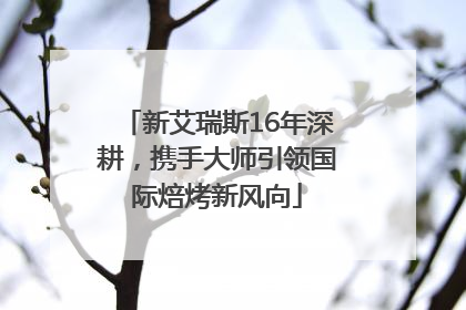 新艾瑞斯16年深耕，携手大师引领国际焙烤新风向
