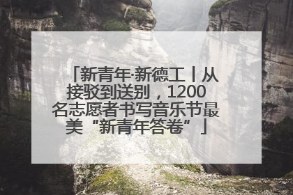 新青年·新德工丨从接驳到送别，1200名志愿者书写音乐节最美“新青年答卷”