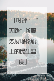 时评：“天路”新服务展现轮轨上的民生温度