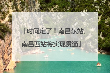 时间定了！南昌东站、南昌西站将实现贯通
