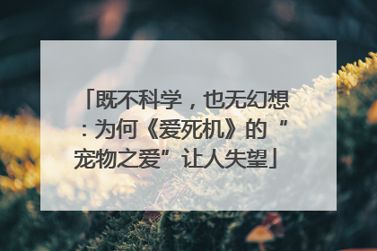 既不科学，也无幻想：为何《爱死机》的“宠物之爱”让人失望