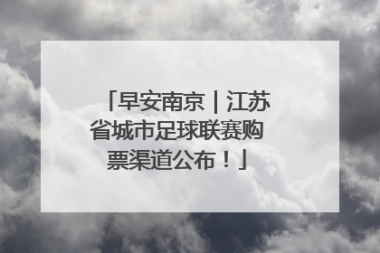 早安南京｜江苏省城市足球联赛购票渠道公布！