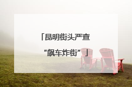 昆明街头严查“飙车炸街”