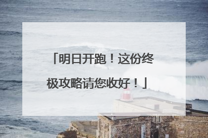 明日开跑！这份终极攻略请您收好！