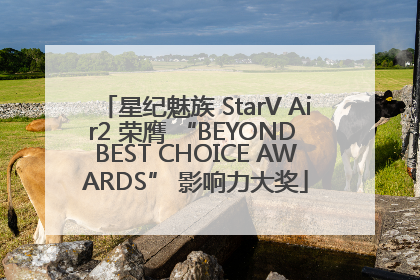 星纪魅族 StarV Air2 荣膺 “BEYOND BEST CHOICE AWARDS” 影响力大奖
