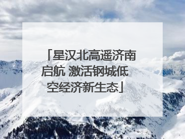 星汉北高遥济南启航 激活钢城低空经济新生态