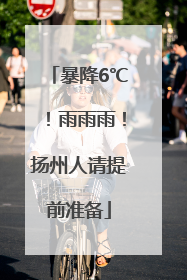 暴降6℃！雨雨雨！扬州人请提前准备