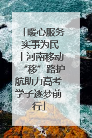 暖心服务 实事为民丨河南移动“移”路护航助力高考学子逐梦前行