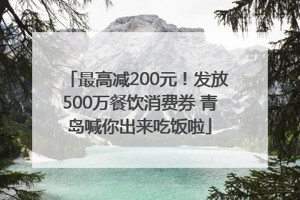 最高减200元！发放500万餐饮消费券 青岛喊你出来吃饭啦