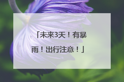 未来3天！有暴雨！出行注意！