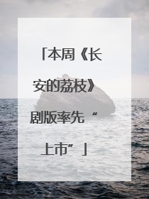 本周《长安的荔枝》剧版率先“上市”
