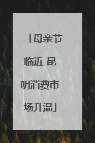母亲节临近 昆明消费市场升温