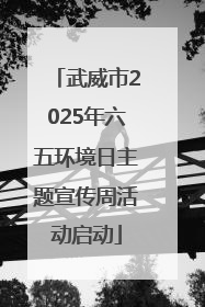 武威市2025年六五环境日主题宣传周活动启动