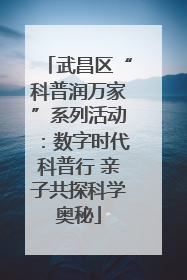 武昌区“科普润万家”系列活动：数字时代科普行 亲子共探科学奥秘