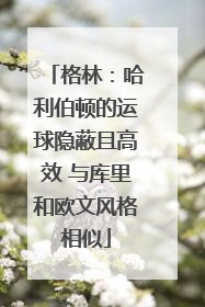 格林：哈利伯顿的运球隐蔽且高效 与库里和欧文风格相似
