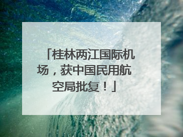 桂林两江国际机场，获中国民用航空局批复！