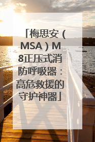 梅思安（MSA）M8正压式消防呼吸器：高危救援的守护神器
