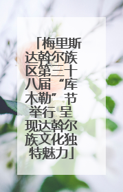 梅里斯达斡尔族区第三十八届“库木勒”节举行 呈现达斡尔族文化独特魅力