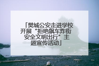 樊城公安走进学校开展“拒绝飙车炸街 安全文明出行”主题宣传活动