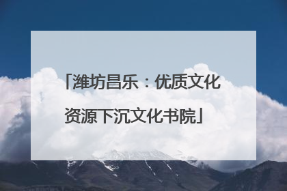 潍坊昌乐：优质文化资源下沉文化书院