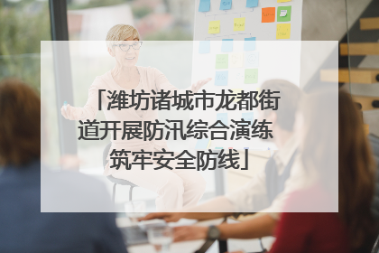 潍坊诸城市龙都街道开展防汛综合演练 筑牢安全防线