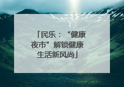 民乐：“健康夜市”解锁健康生活新风尚