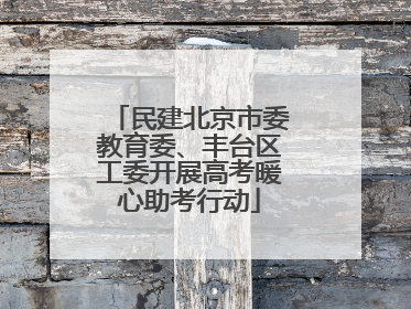 民建北京市委教育委、丰台区工委开展高考暖心助考行动