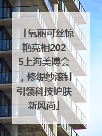 氧丽可丝惊艳亮相2025上海美博会，修缇纱滚针引领科技护肤新风尚