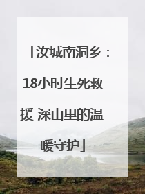汝城南洞乡：18小时生死救援 深山里的温暖守护