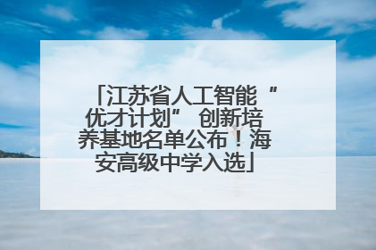 江苏省人工智能“优才计划” 创新培养基地名单公布！海安高级中学入选
