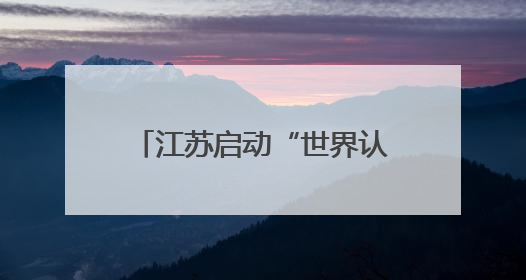 江苏启动“世界认可日”主题活动
