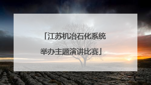 江苏机冶石化系统举办主题演讲比赛