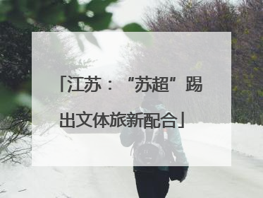 江苏：“苏超”踢出文体旅新配合