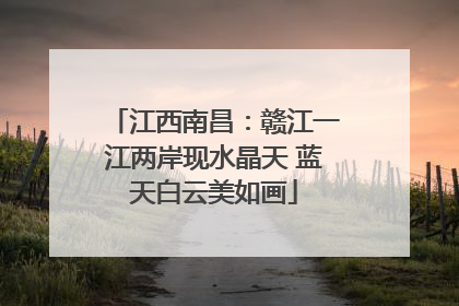 江西南昌：赣江一江两岸现水晶天 蓝天白云美如画