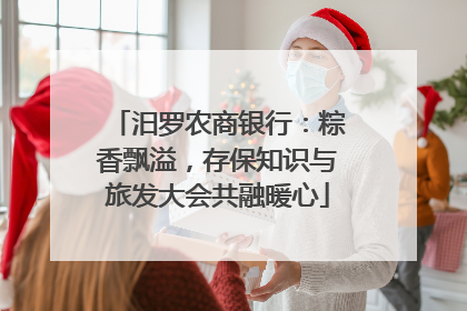 汨罗农商银行：粽香飘溢，存保知识与旅发大会共融暖心