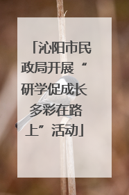 沁阳市民政局开展“研学促成长 多彩在路上”活动